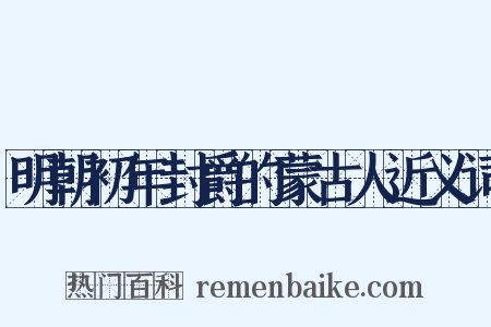 明朝初年封爵的蒙古人近义词是什么意思的图片